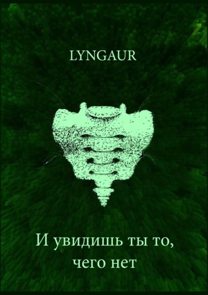 И увидишь ты то, чего нет — Lyngaur