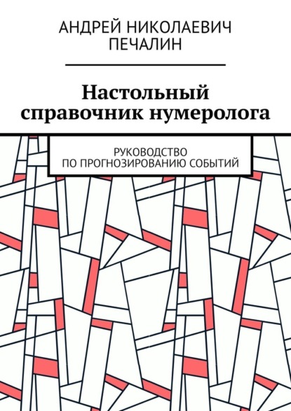 Настольный справочник нумеролога. Руководство по прогнозированию событий — Андрей Николаевич Печалин