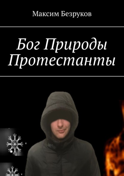 Бог Природы. Протестанты — Максим Безруков