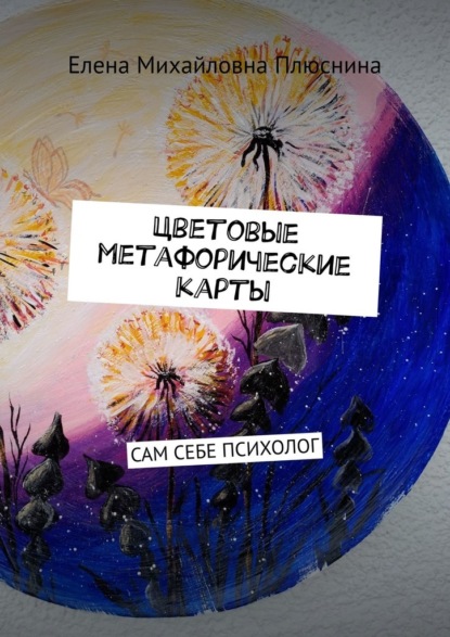 Цветовые метафорические карты. САМ СЕБЕ ПСИХОЛОГ - Елена Михайловна Плюснина