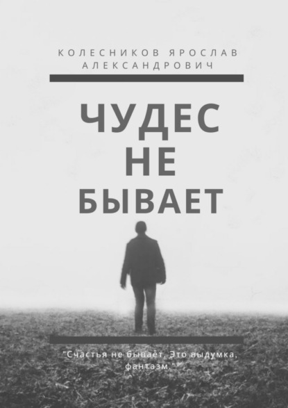 Чудес не бывает. Книга I — Ярослав Александрович Колесников