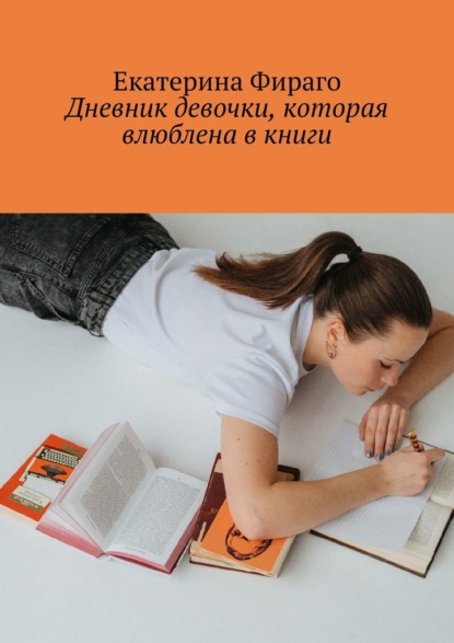 Дневник девочки, которая влюблена в книги - Екатерина Фираго