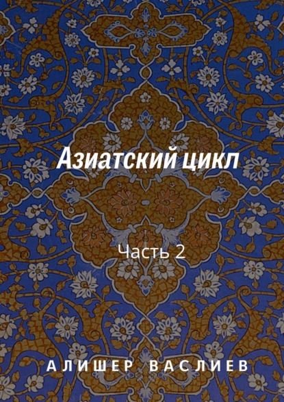 Азиатский цикл. Часть 2 — Алишер Васлиев