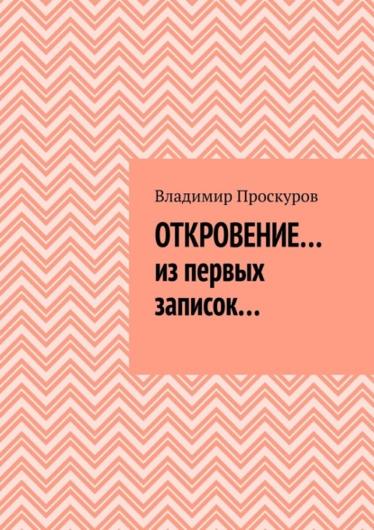 ОТКРОВЕНИЕ… из первых записок… - Владимир Владимирович Проскуров