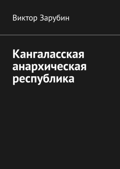 Кангаласская анархическая республика — Виктор Зарубин