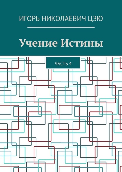 Учение Истины. Часть 4 — Игорь Николаевич Цзю