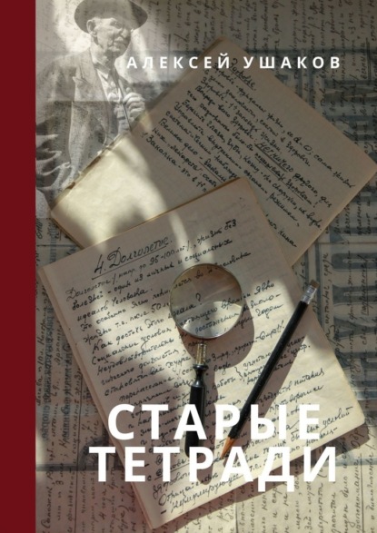 СТАРЫЕ ТЕТРАДИ — Алексей Ушаков