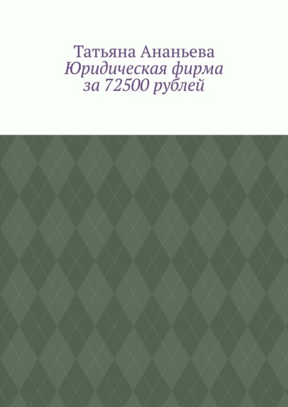 Юридическая фирма за 72500 рублей - Татьяна Ананьева