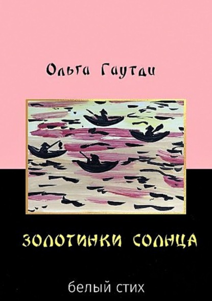 Золотинки солнца. Белый стих — Ольга Гаутди