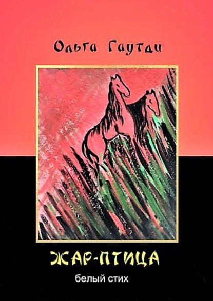 Жар-птица. Белый стих — Ольга Гаутди