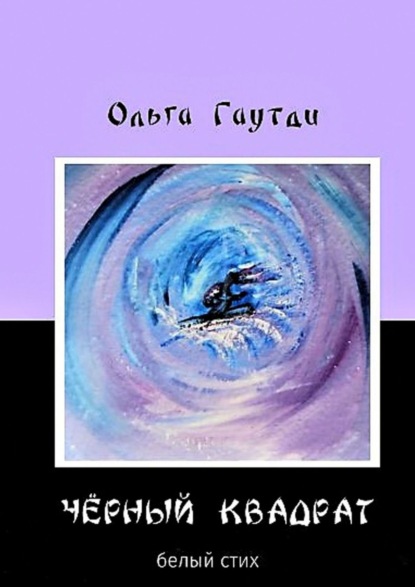 «Чёрный квадрат». Белый стих — Ольга Гаутди