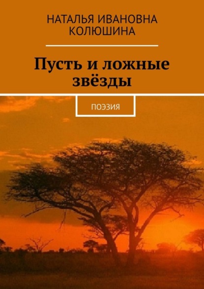 Пусть и ложные звёзды. Поэзия — Наталья Ивановна Колюшина