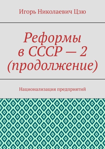 Реформы в СССР – 2 (продолжение). Национализация предприятий - Игорь Николаевич Цзю