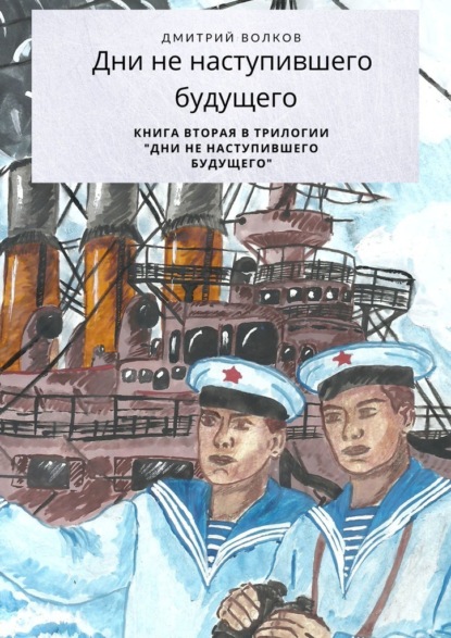 Дни ненаступившего будущего. Книга вторая в трилогии «Дни ненаступившего будущего» — Дмитрий Волков