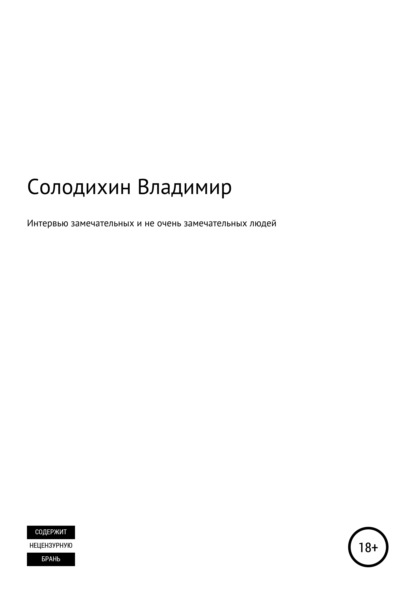 Интервью замечательных и не очень замечательных людей — Владимир Евгеньевич Солодихин