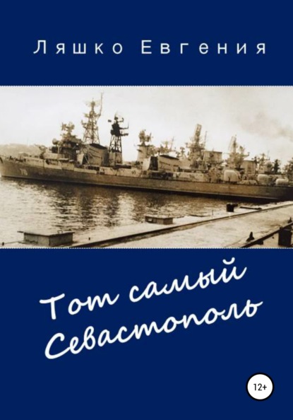 Тот самый Севастополь — Евгения Ляшко