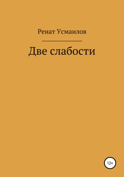 Две слабости - Ренат Усмаилов