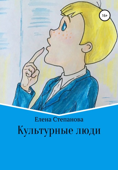 Культурные люди — Елена Геннадьевна Степанова