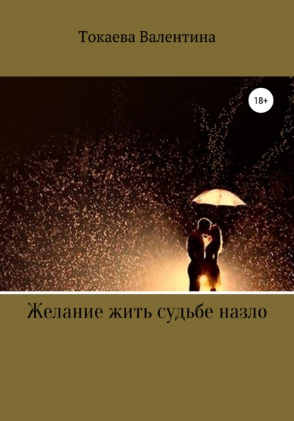 Желание жить судьбе назло — Валентина Александровна Токаева