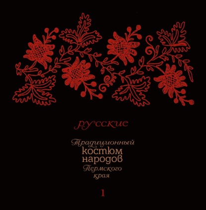 Традиционный костюм народов Пермского края. Русские. Тематический словарь лексики одежды — А. В. Черных