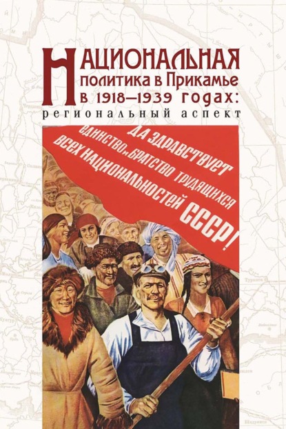 Национальная политика в Прикамье в 1918–1939 гг.: региональный аспект - М. С. Каменских