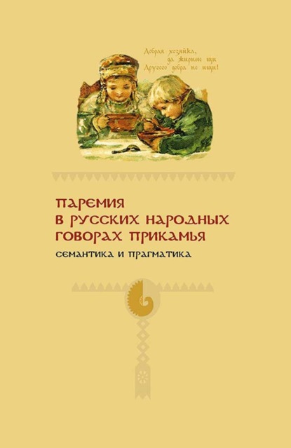 Паремия в русских народных говорах Прикамья. Семантика и прагматика - И. А. Подюков