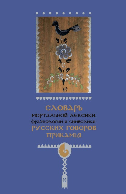 Словарь мортальной лексики, фразеологии и символики русских говоров Прикамья - И. А. Подюков