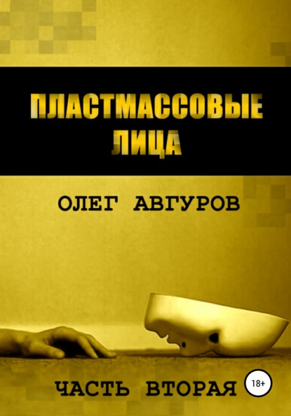 Пластмассовые лица. Часть вторая - Олег Авгуров