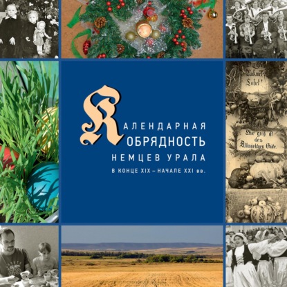 Календарные праздники и обряды немцев Урала в конце XIX – начале XXI в. — Д. И. Вайман