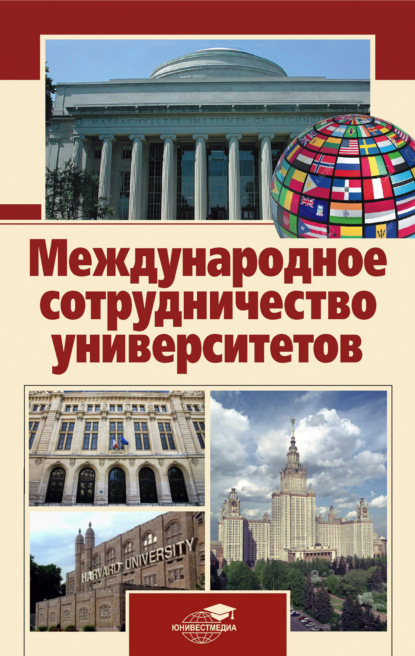 Международное сотрудничество университетов - Группа авторов