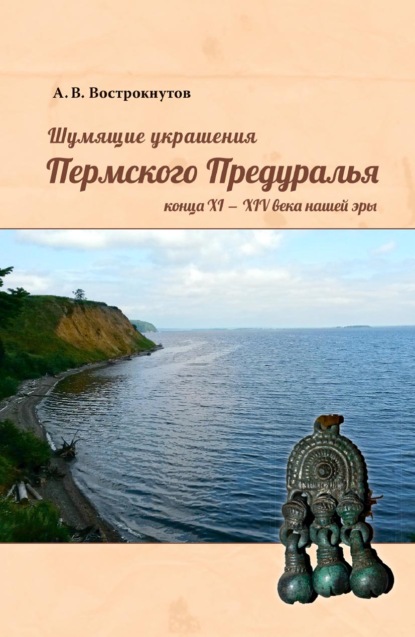 Шумящие украшения Пермского Предуралья конца XI – XIV века нашей эры — А. В. Вострокнутов