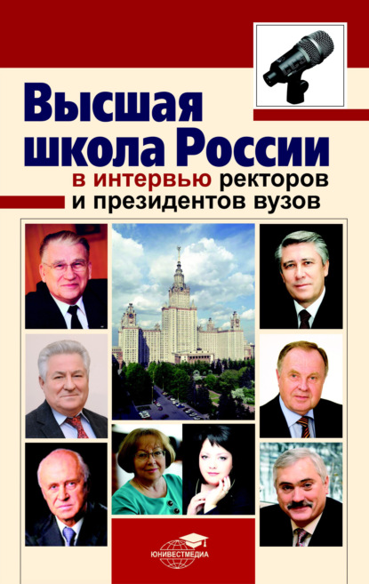 Высшая школа России в интервью ректоров и президентов вузов - Коллектив авторов