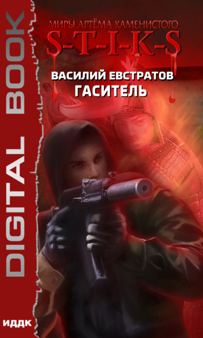 S-T-I-K-S. Гаситель - Василий Евстратов