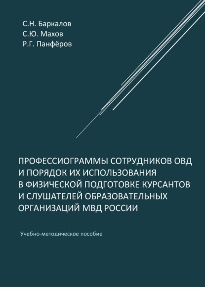 Профессиограммы сотрудников ОВД и порядок их использования в физической подготовке курсантов и слушателей образовательных организаций МВД России - С. Ю. Махов