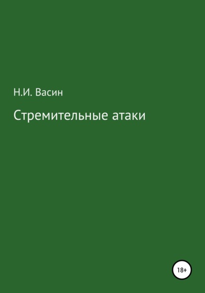 Стремительные атаки — Николай Иванович Васин