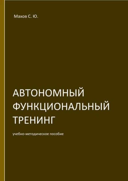 Автономный функциональный тренинг (АФТ) - С. Ю. Махов