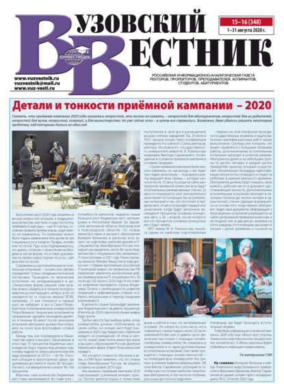 Вузовский вестник №15–16/2020 - Группа авторов