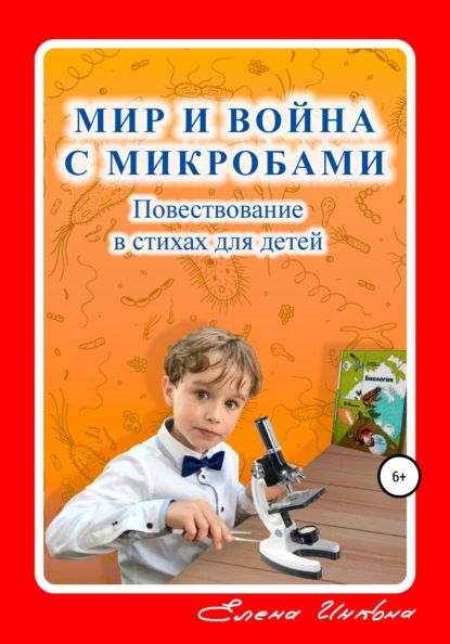 Мир и война с микробами - Елена Инкона