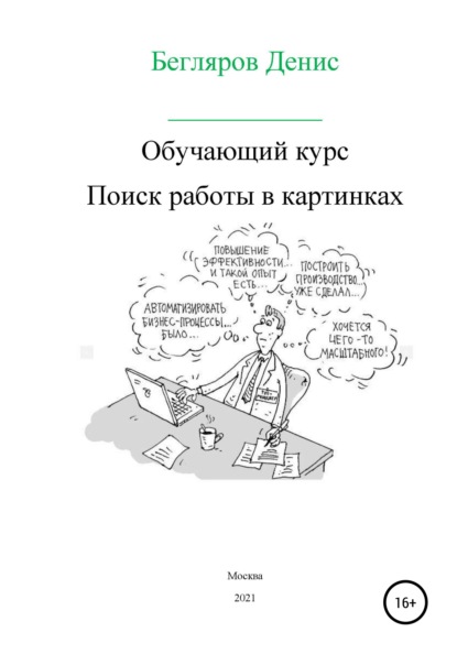 Обучающий курс: поиск работы в картинках - Денис Андреевич Бегляров