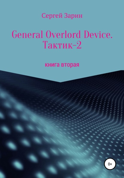 General Overlord Device. Тактик 2. Книга вторая — Сергей Константинович Зарин