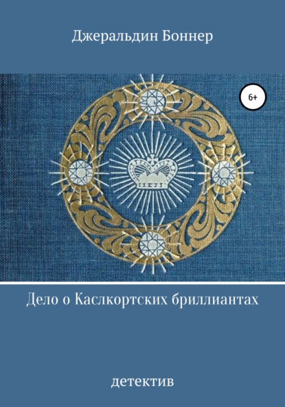 Дело о Каслкортских бриллиантах — Джеральдин Боннер