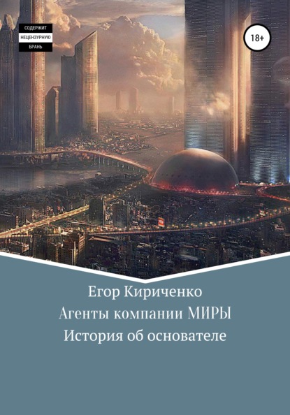 Агенты компании МИРЫ. История об основателе — Егор Михайлович Кириченко