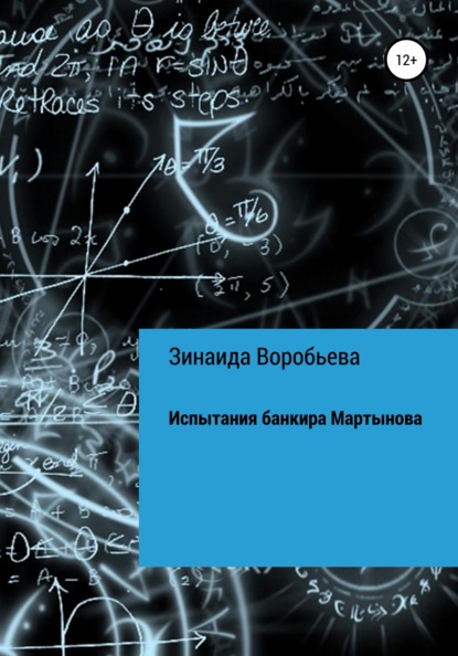 Испытания банкира Мартынова — Зинаида Воробьева