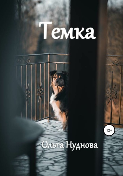 Темка — Ольга Нуднова