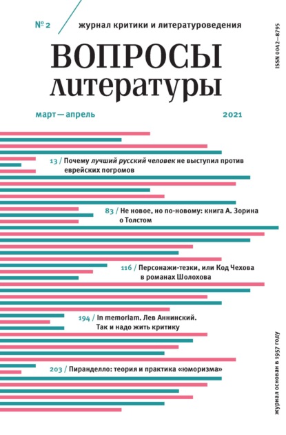 Вопросы литературы № 2 Март – Апрель 2021 - Группа авторов