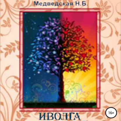 Иволга — Наталья Брониславовна Медведская