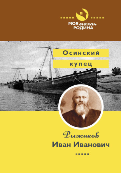 Осинский купец Рыжиков Иван Иванович - Алексей Зверев