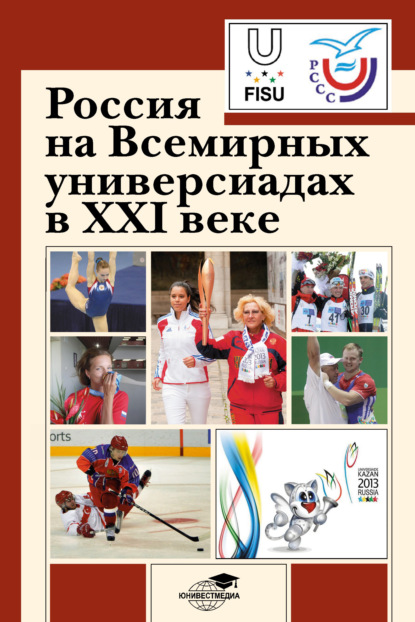 Россия на Всемирных универсиадах в XXI веке - Коллектив авторов