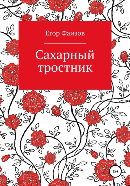 Сахарный тростник - Егор Сергеевич Фаизов