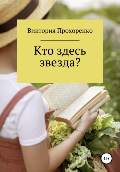 Кто здесь звезда? — Виктория Прохоренко